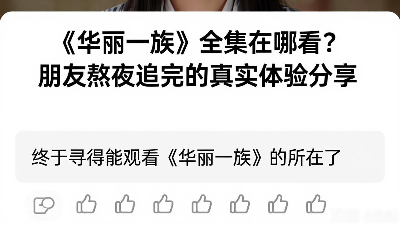 《华丽一族》全集在哪看？朋友熬夜追完的真实体验分享