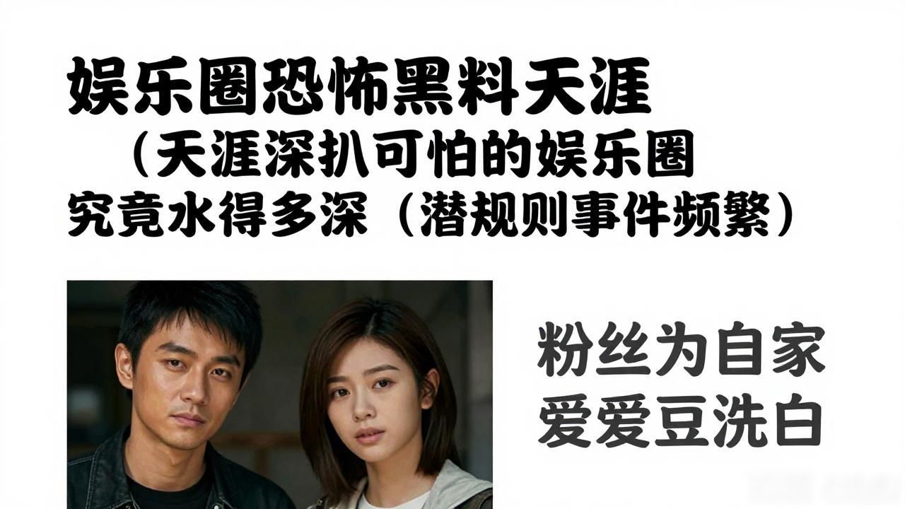 娱乐圈恐怖黑料天涯（天涯深扒可怕的娱乐圈 究竟水有多深（潜规则事件频繁））
