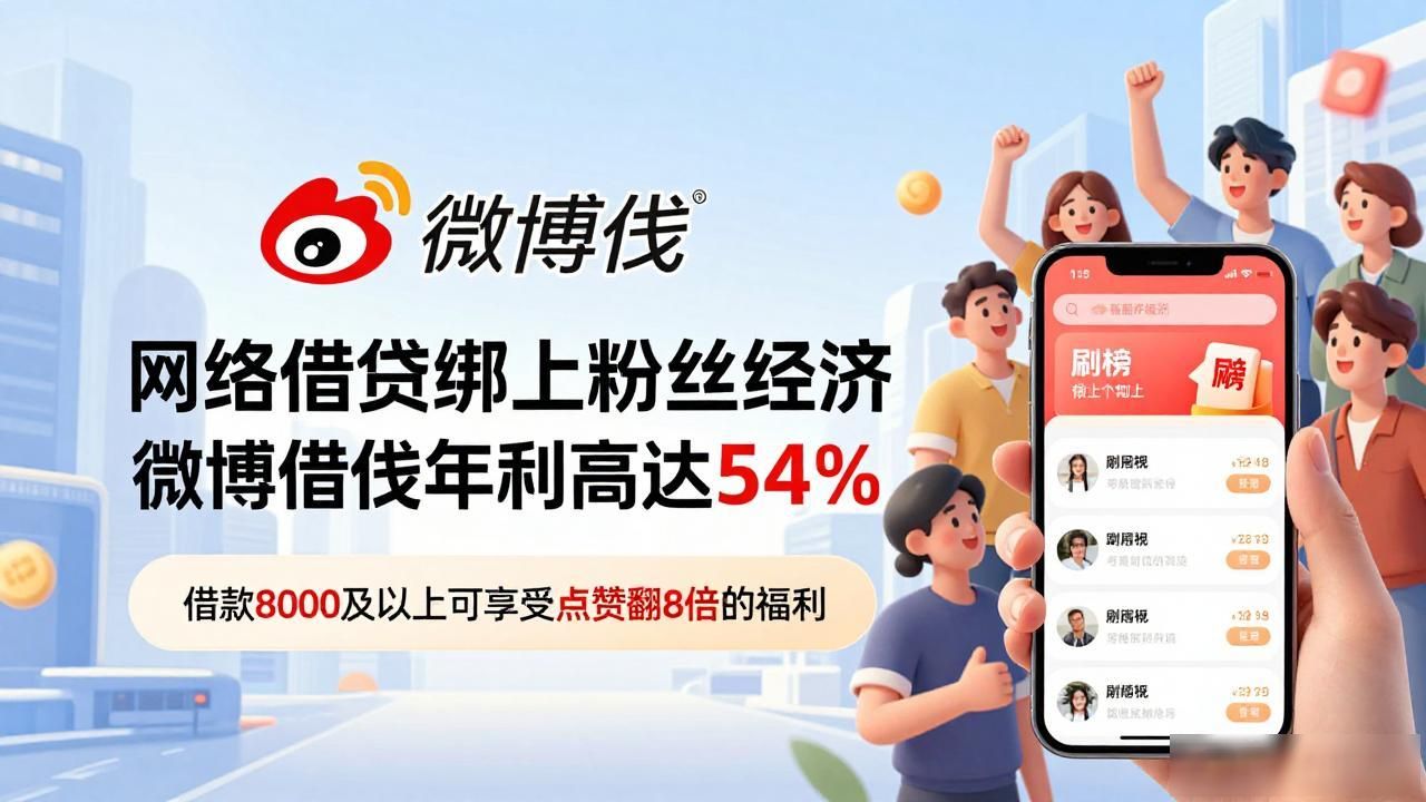 网络借贷绑上粉丝经济 微博借钱年利高达54%